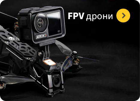 FPV дрони FPV дрони