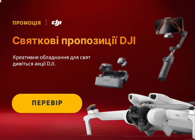 Святкові акції DJI